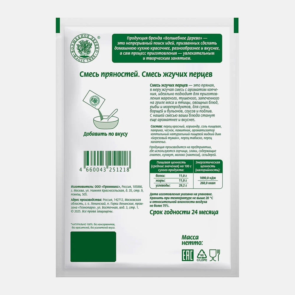 Приправа Волшебное дерево Смесь жгучих перцев Мексикана 30г