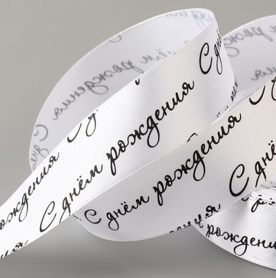 Атласная лента с днем рождения 25 мм