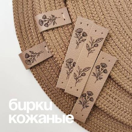 Бирки кожаные