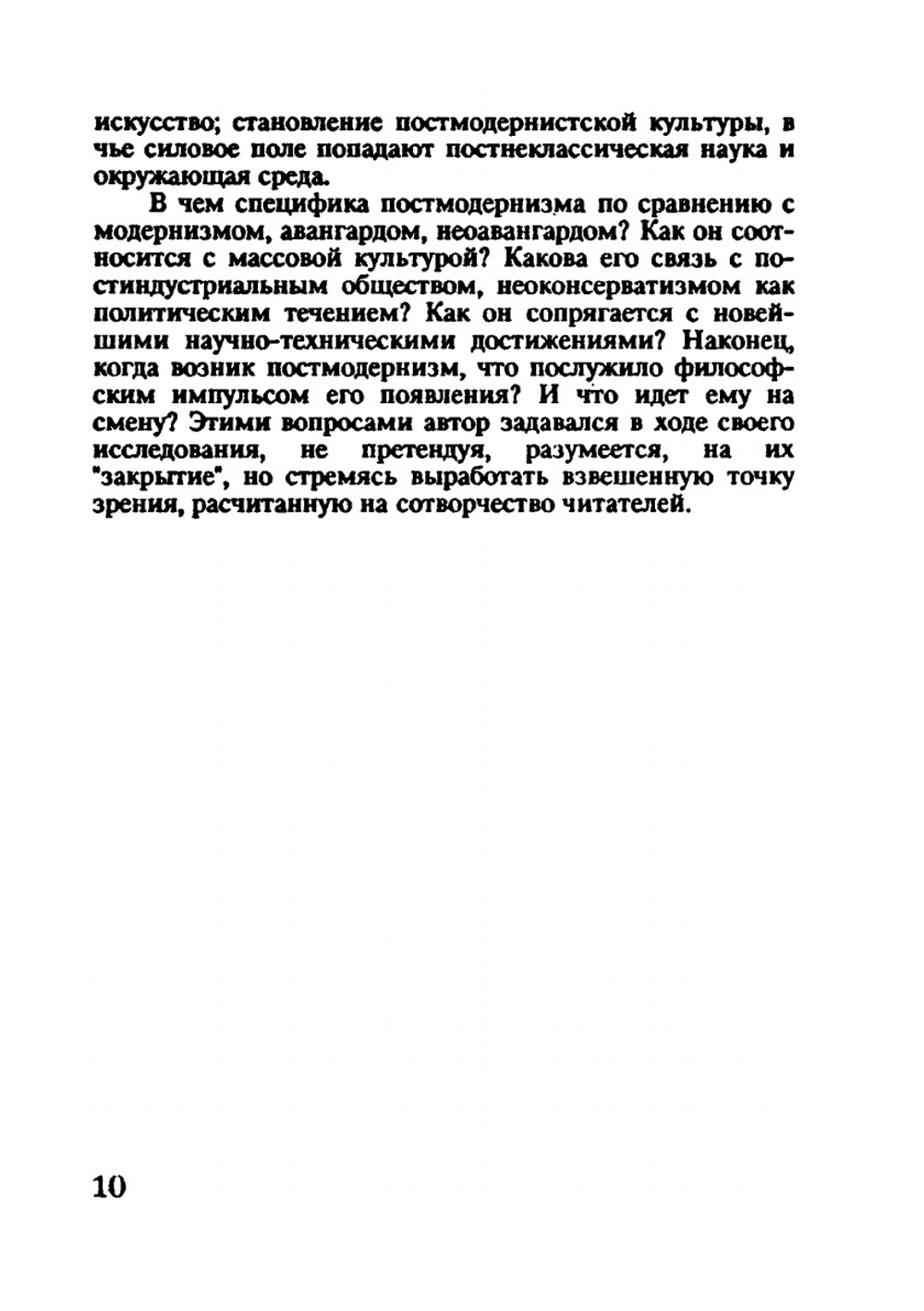 «Париж со змеями». (Введение в эстетику постмодернизма) | Н.Б. Маньковская