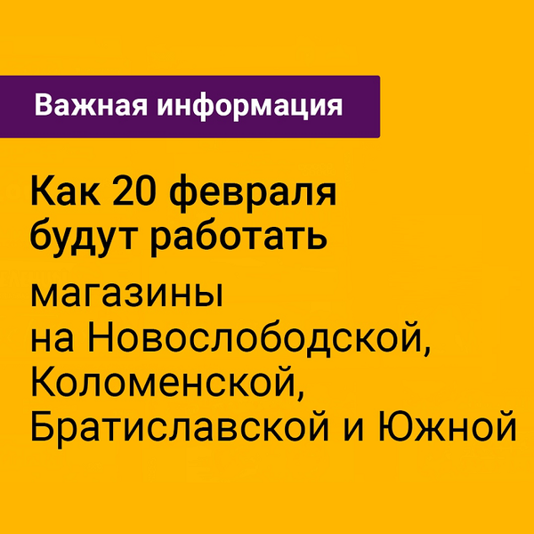 Особый график работы магазинов 20 февраля