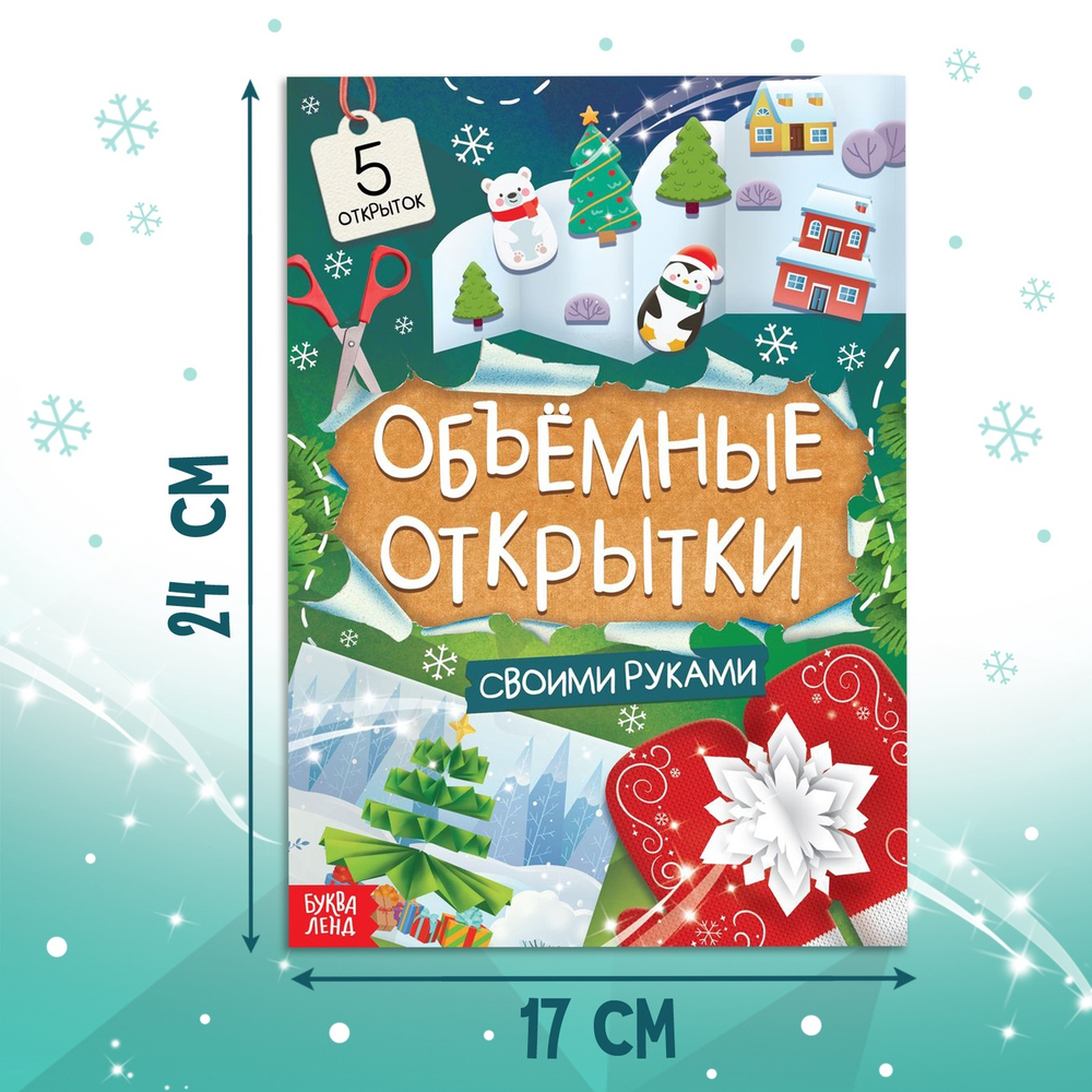 Книга «Чудесные объёмные новогодние открытки», 20 стр.