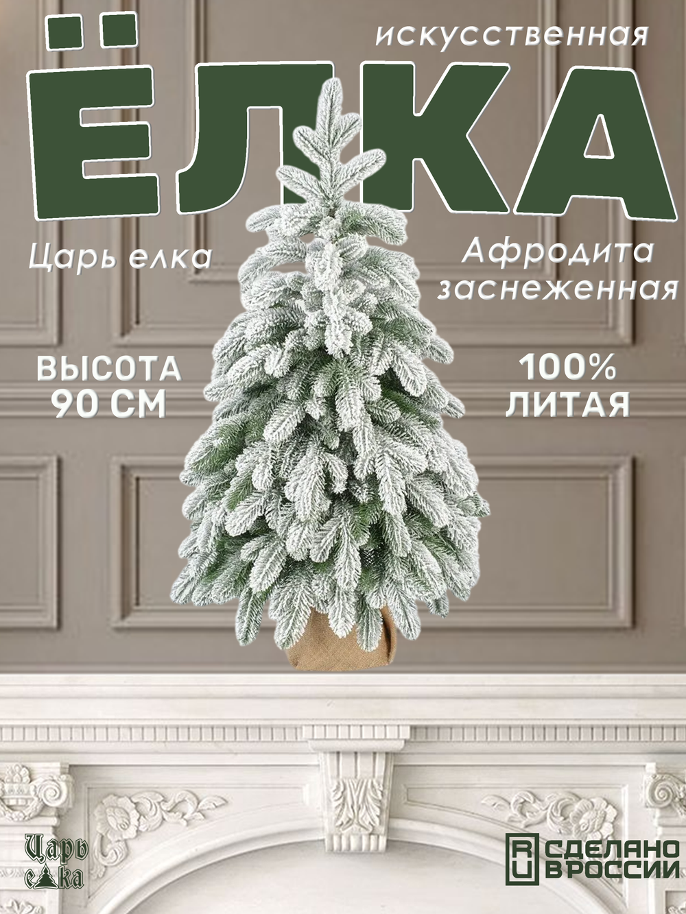 Ель Искусственная Царь елка Афродита заснеженная 90 см