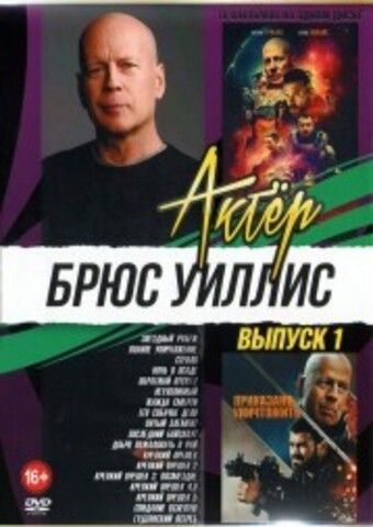 Актёр: Брюс Уиллис выпуск 1 на DVD