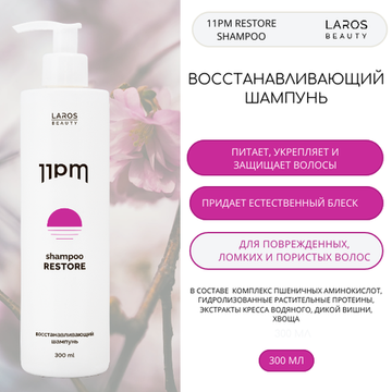 Laros Beauty Восстанавливающий шампунь 11PM Restore Shampoo, 300 ml