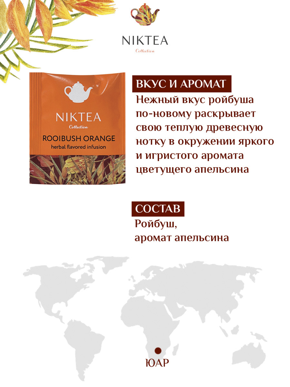 Niktea Rooibush Orange / Ройбуш Оранж, чай травяной в пакетиках, 2 x 25 шт.