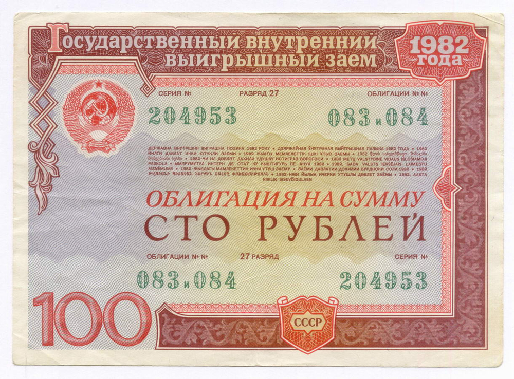 Облигации 100, 50 рублей и 25 рублей 1982 год. VF, XF, VF