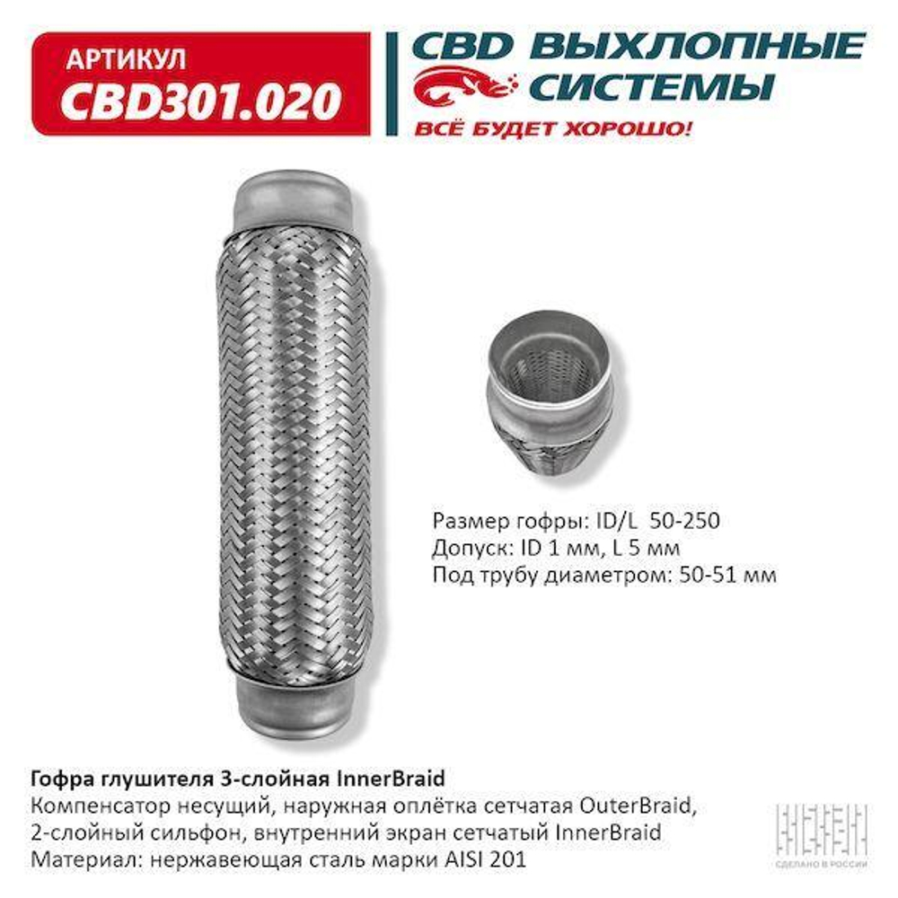 Гофра глушителя виброкомпенсатор 50 x 250 3х-слойная Innerbraid CBD301020