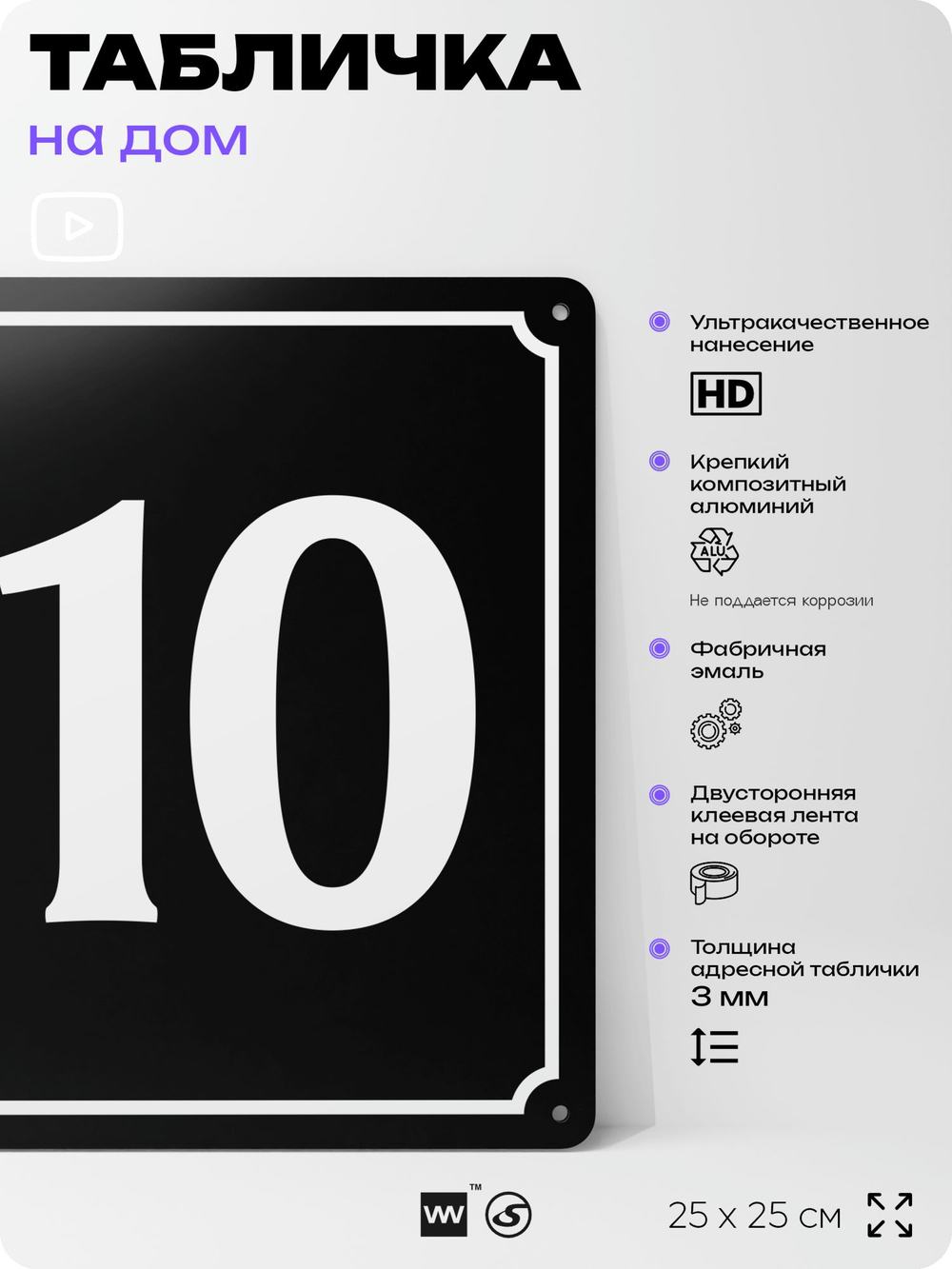 Адресная табличка с номером дома 110, на фасад и забор, черная, 25х25 см, Айдентика Технолоджи