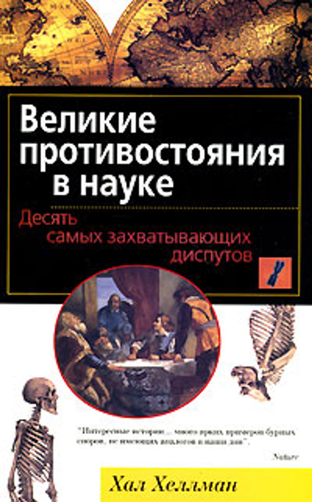 Великие противостояния в науке. Десять самых захватывающих диспутов