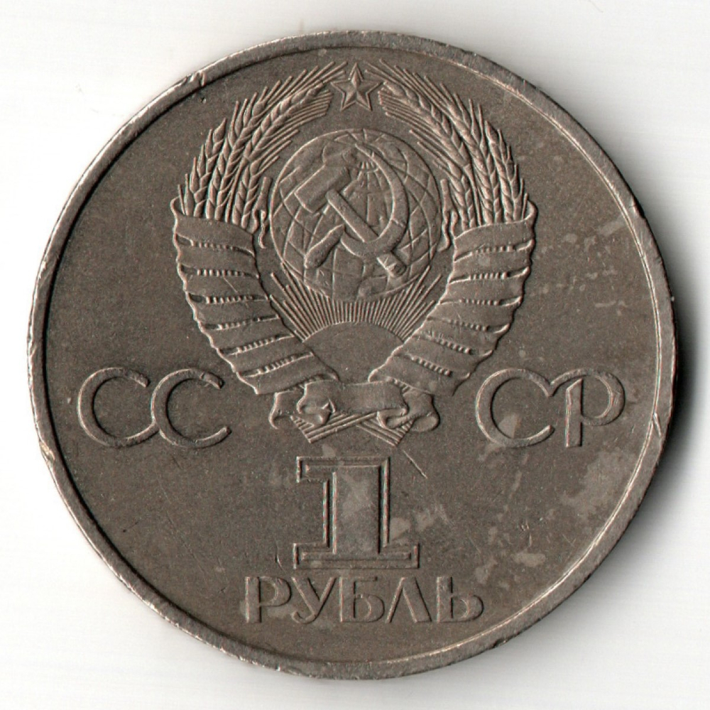 1 рубль 1982 год - 20 лет полета Гагарина