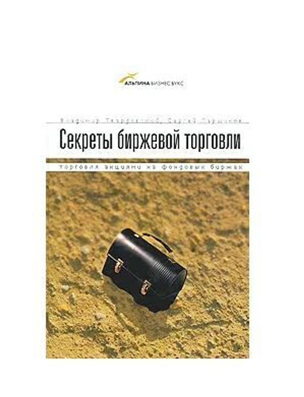 Секреты биржевой торговли. Торговля акциями на фондовых биржах