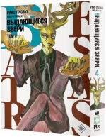 Beastars. Выдающиеся звери. Том 4. Пару Итагаки