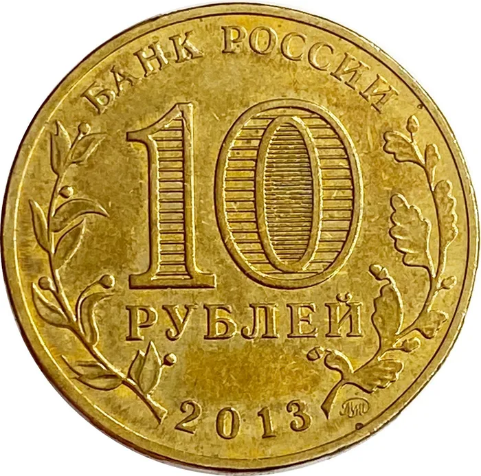 10 рублей 2013 «20-летие принятия Конституции РФ» XF