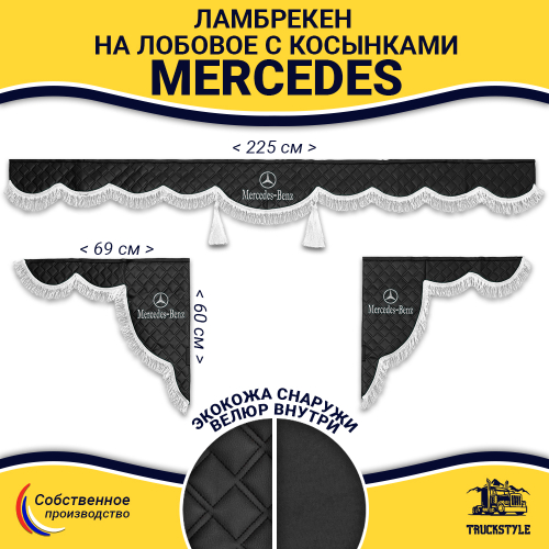 Ламбрекен с косынками стеганые Mercedes (экокожа, черный, белая лапша)