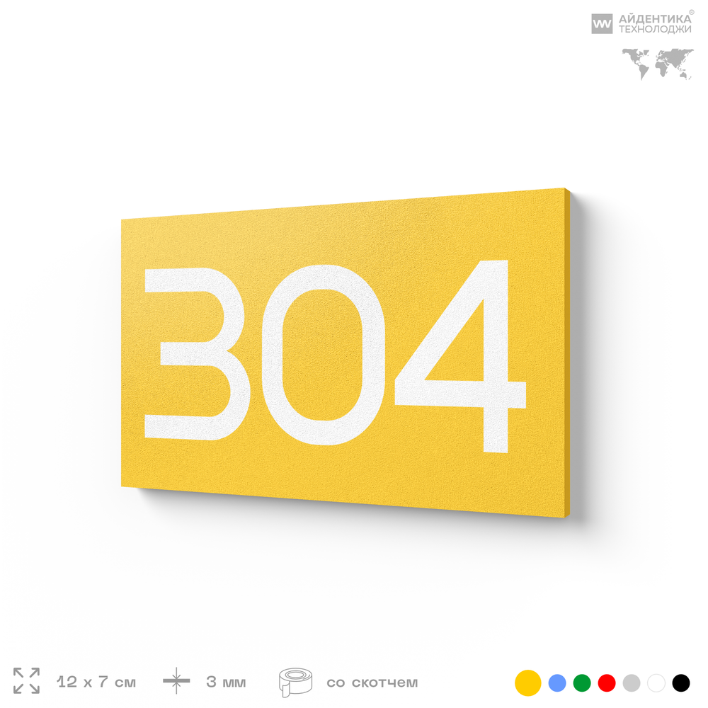 Номер на дверь 304, табличка на дверь для офиса, квартиры, кабинета, аудитории, склада, желтая 120х70 мм, Айдентика Технолоджи