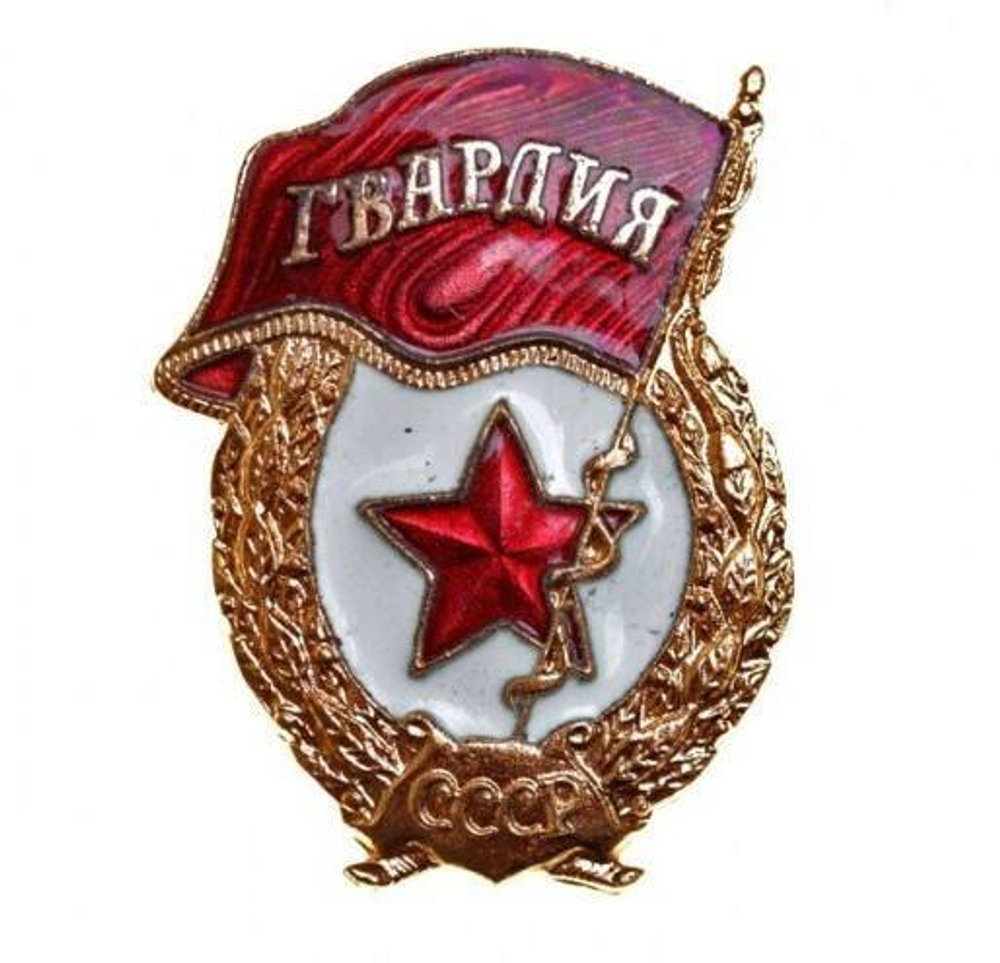 Значок Гвардия СССР алюм. муляж