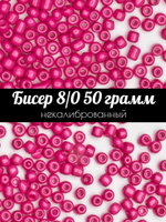 Бисер некалиброванный 12/0 50 грамм