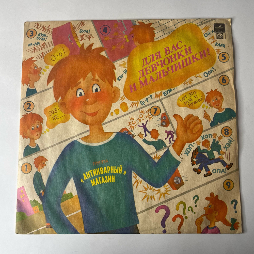 Винтажная виниловая пластинка LP Группа Антикварный Магазин Для Вас, Девчонки И Мальчишки (Россия 1992)