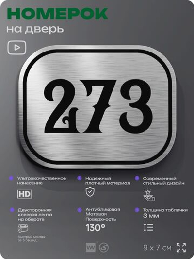 Номерок на дверь квартиры 273, для кабинета, офиса, шильдик 9 х 7 см, серебристый, Айдентика Технолоджи