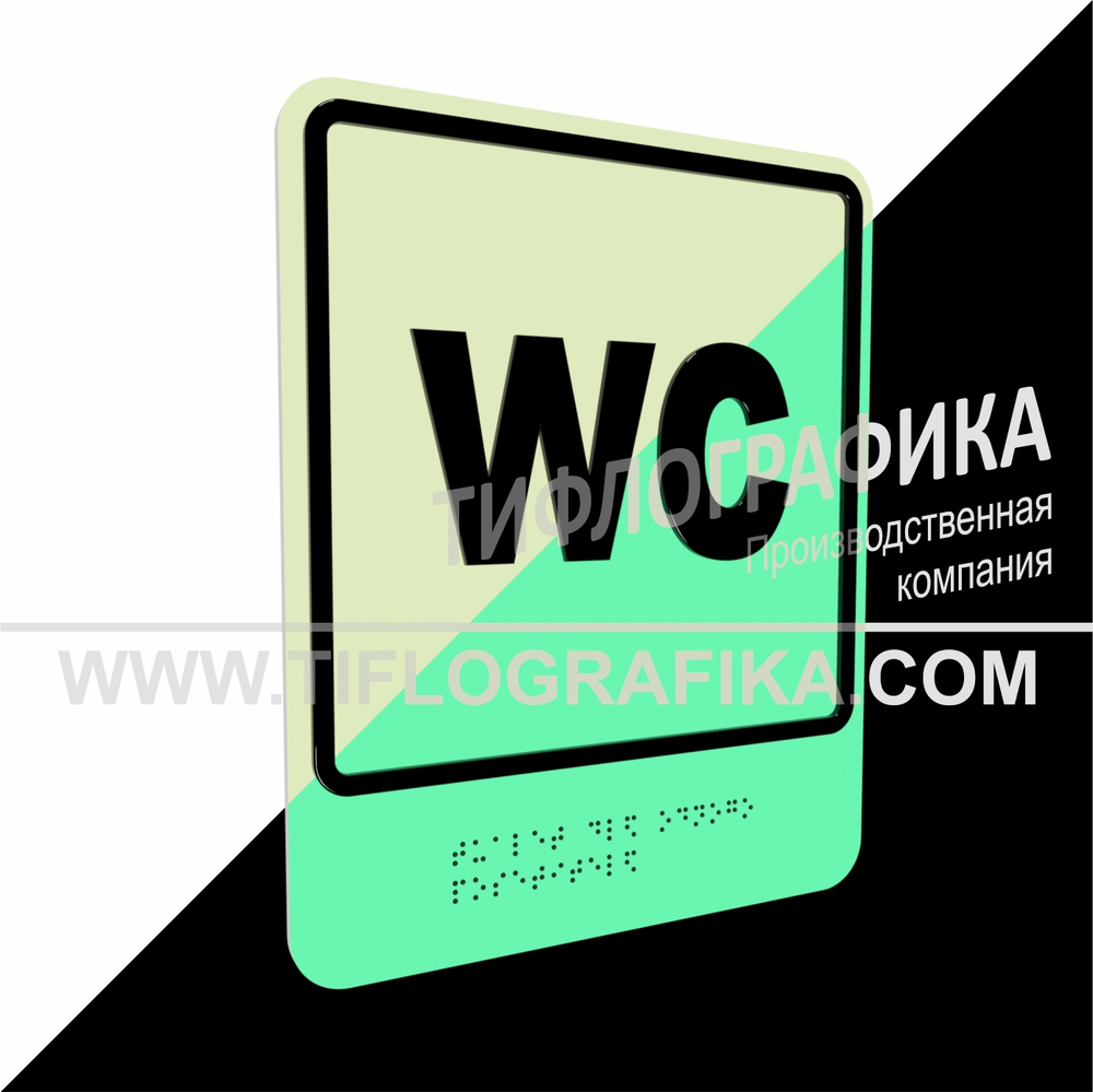 Тактильно-визуальный знак Г.3 с шрифтом Брайля "Обозначение обособленного туалета для одного посетителя". ПВХ 3 мм. Фотолюминисцентная