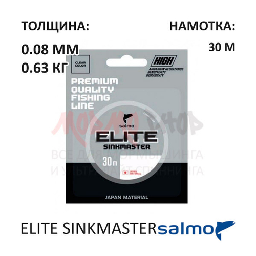 Леска Elite SINKmaster (0.08 мм) 30м, 0.63 кг от Salmo (Салмо)