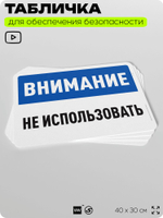 Табличка для обеспечения безопасности "Внимание, не использовать", для офиса, по охране труда для предприятия, организаций, 40х30 см, Silver Plane x Айдентика Технолоджи