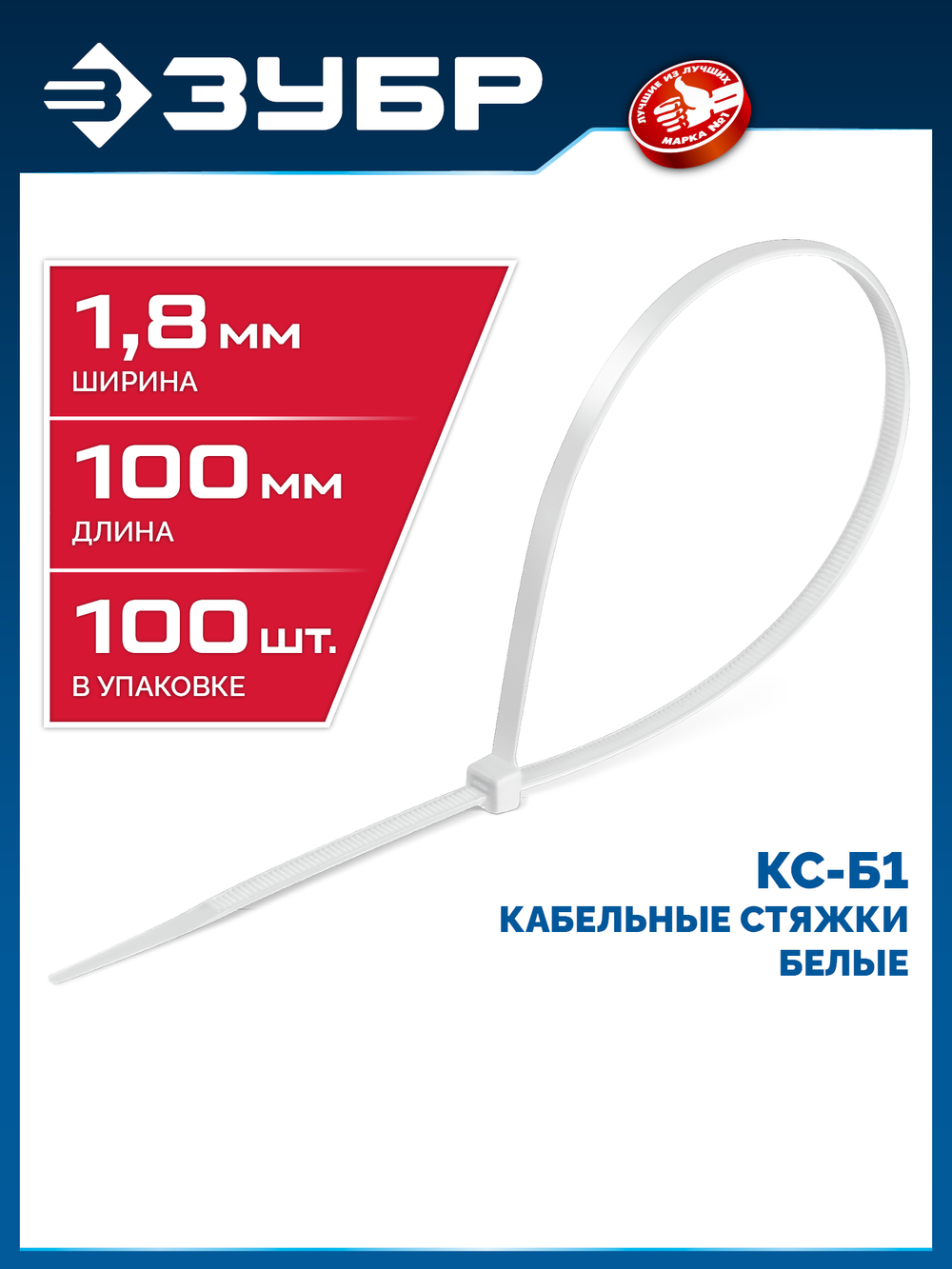 ЗУБР КС-Б1, 1.8 x 100 мм, нейлон РА66, 100 шт, белые, кабельные стяжки, Профессионал (309010-18-100)