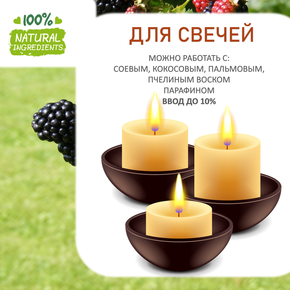 Ежевика, отдушка для свечей и мыла