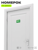 Номер на дверь 443, табличка на дверь для офиса, квартиры, кабинета, аудитории, склада, зеленая 120х70 мм, Айдентика Технолоджи