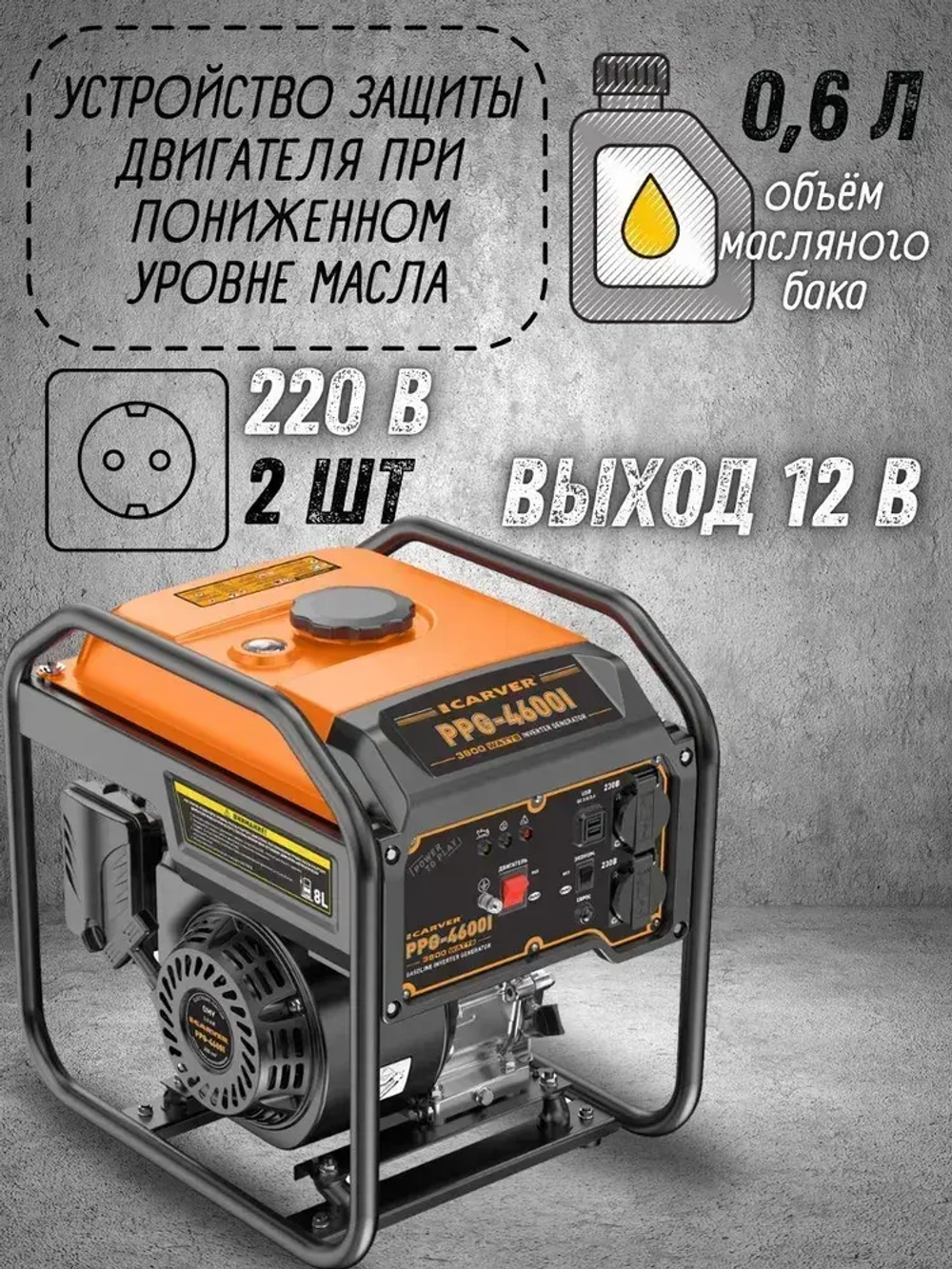 Генератор бензиновый инверторный Carver PPG-4600I ( 3.8 кВт, 8 л, USB, дисплей, 2 розетки 16А, ручной запуск) / бензогенератор / резервное питание