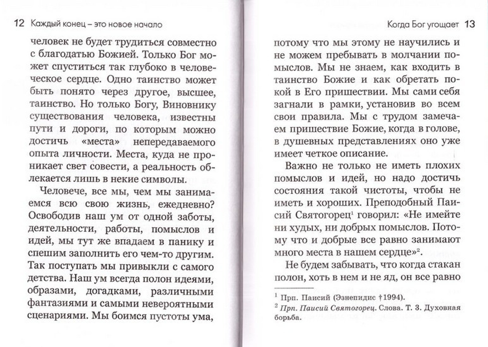 Каждый конец - это новое начало. Протопресвитер Харалампос Пападопулос