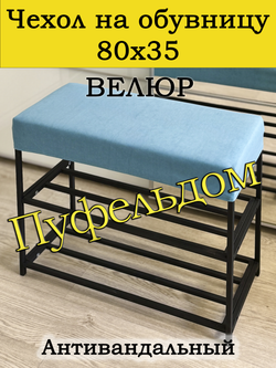 Чехол 80х35х10 на обувницу