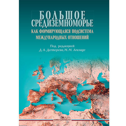 Дегтерев Д.А., Агазаде М.М.(Под ред.) Большое Средиземноморье как формирующаяся подсистема международных отношений