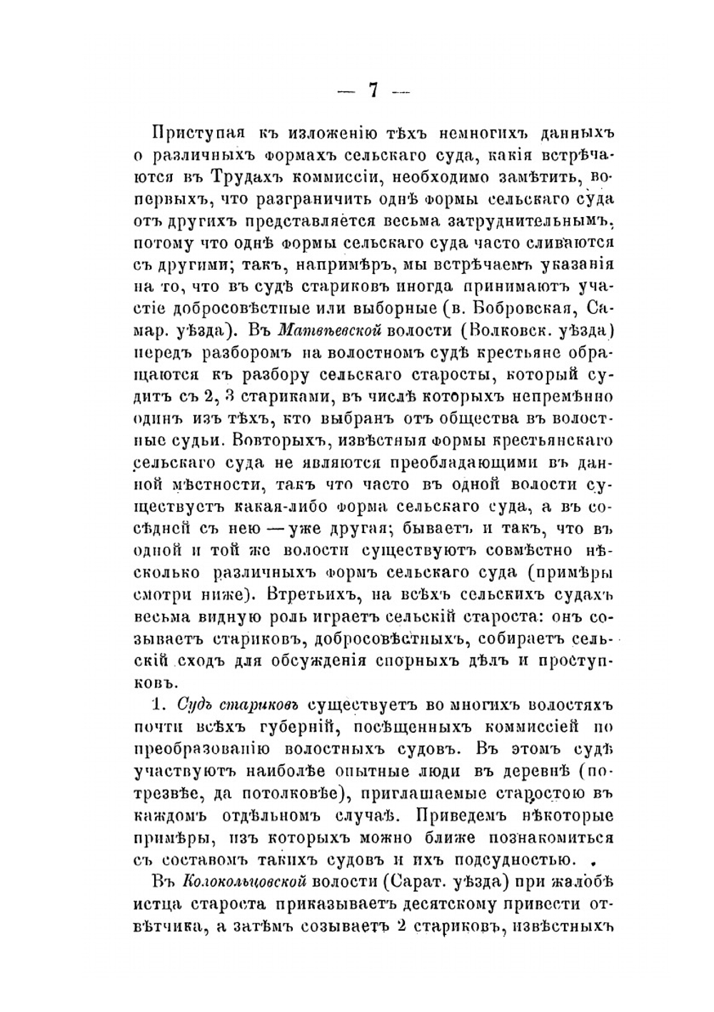 Устройство крестьянских судов. Устройство волостных судов. Обычные формы крестьянского суда | П. Скоробогатый