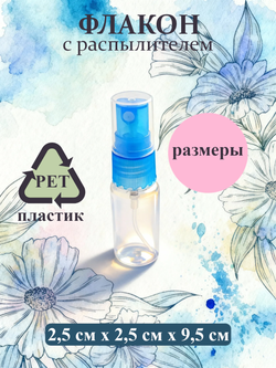 Флакон - спрей атомайзер пластиковый с распылителем 20мл 1шт