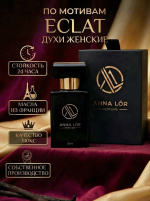 Духи женские стойкие по мотивам Eclat 30 мл