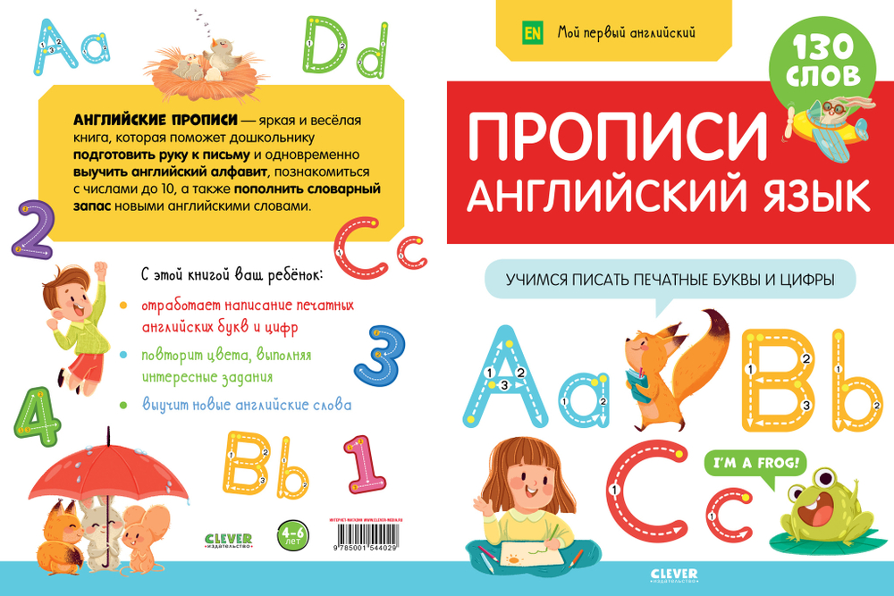Мой первый английский. Прописи. Английский язык. Учимся писать печатные буквы и цифры