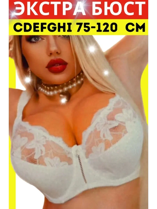 Итальянская модель бюстгальтера большие размеры ажурный