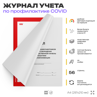 Журнал контроля информирования работников о необходимости соблюдения правил личной и общественной гигиены для профилактики коронавирусной инфекции, Докс Принт