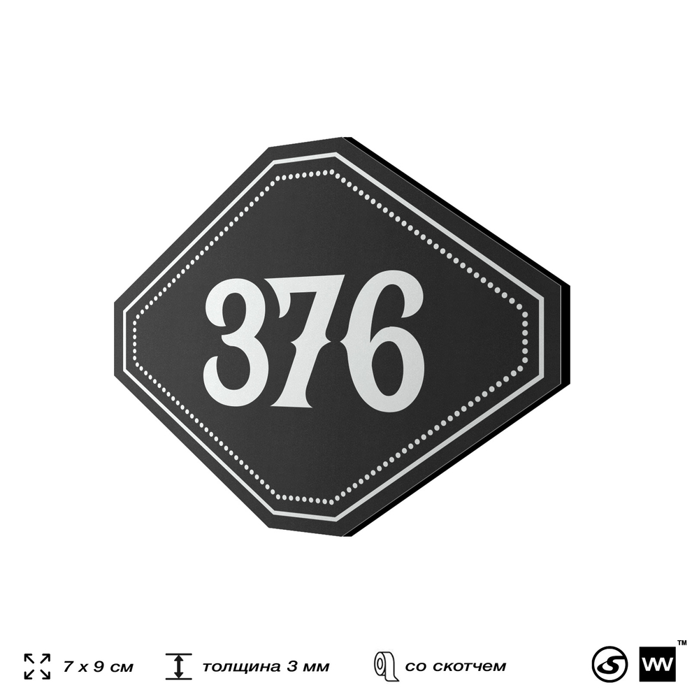 Номерок на дверь квартиры 376, для кабинета, офиса, шильдик 9 х 7 см, черный, Айдентика Технолоджи