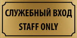 Табличка "Служебный вход, Staff only"