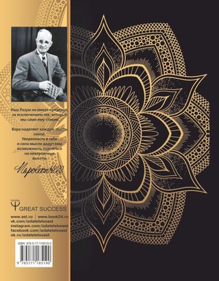 Думай и богатей! Самое полное издание, исправленное и дополненное. Наполеон Хилл