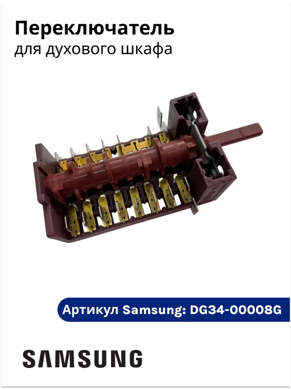 Переключатель режимов для духового шкафа Samsung DG34-00008G