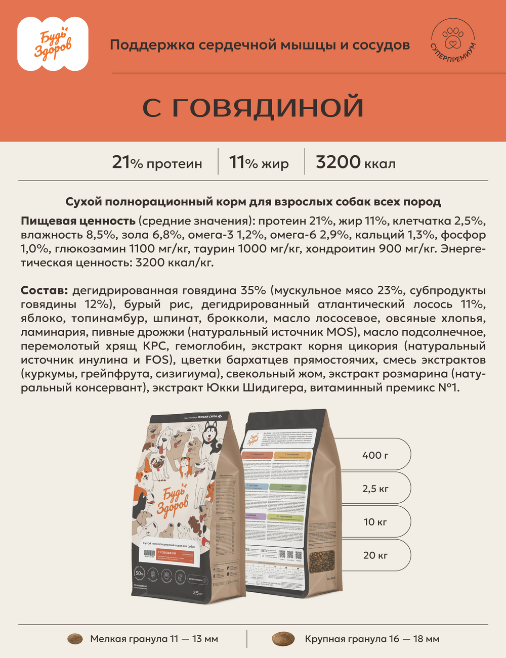 Корм для собак Будь Здоров для взрослых всех пород. С говядиной крупная гранула