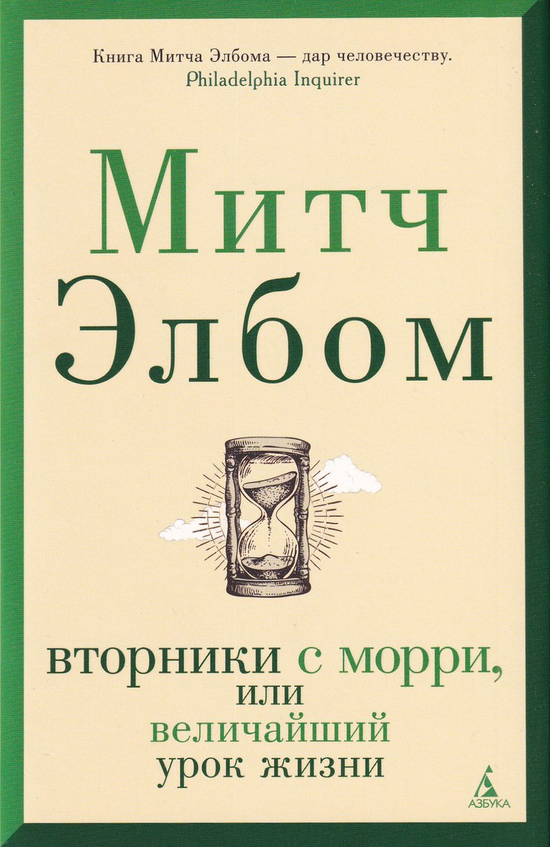 Вторники с Морри, или Величайший урок жизни