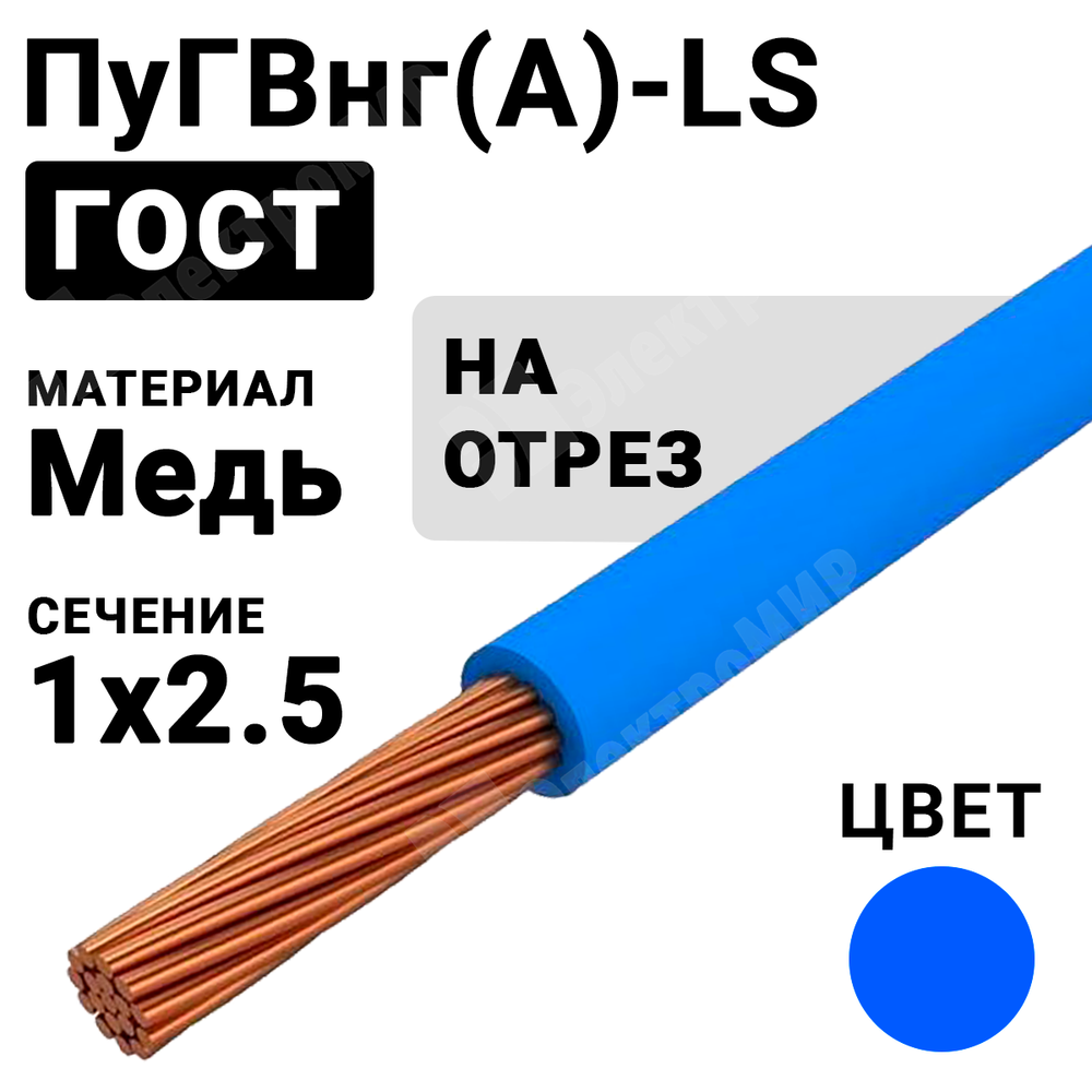 Провод монтажный ПуГВнг(А)-LS 1х2,5 450/750В ТУ 16-705.502-2011 (ГОСТ 31947-2012) (бухта 500 м) ПуГВнг(А)-LS 1х2,5 синий ГОСТ Кабель ГОСТ