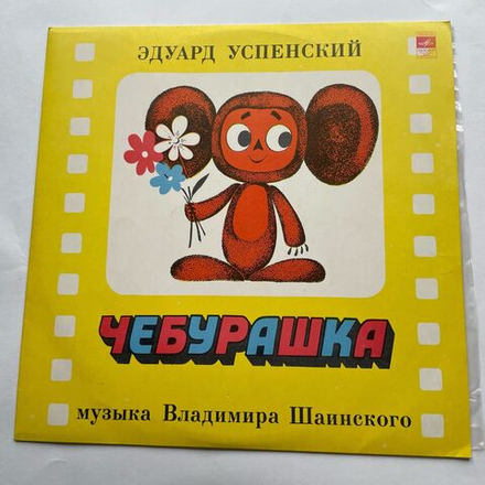 Винтажная виниловая пластинка LP Чебурашка Сказка, Музыка Владимира Шаинского (СССР 1976)