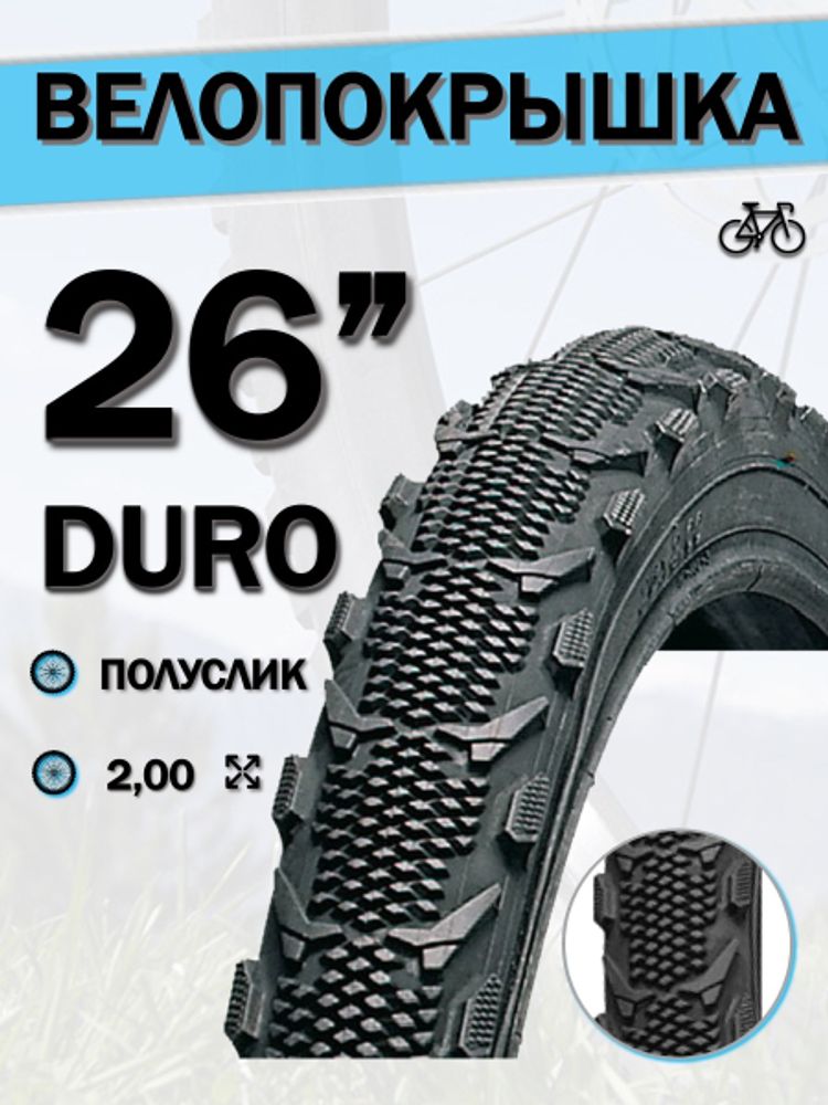 Велопокрышка 26&quot; DURO HF 880,26x2,00/DHB02042