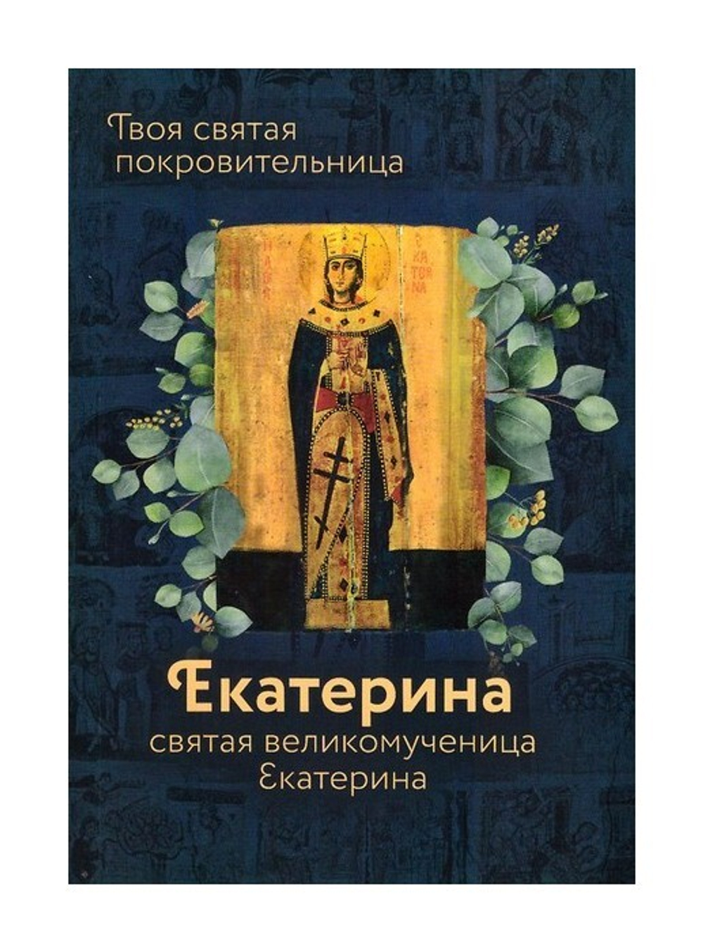 Святая великомученица Екатерина. Серия "Именинник"